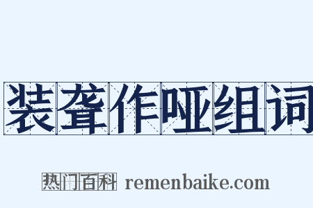 装聋作哑组词是什么意思的图片